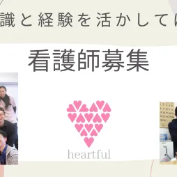 看護師募集いたします